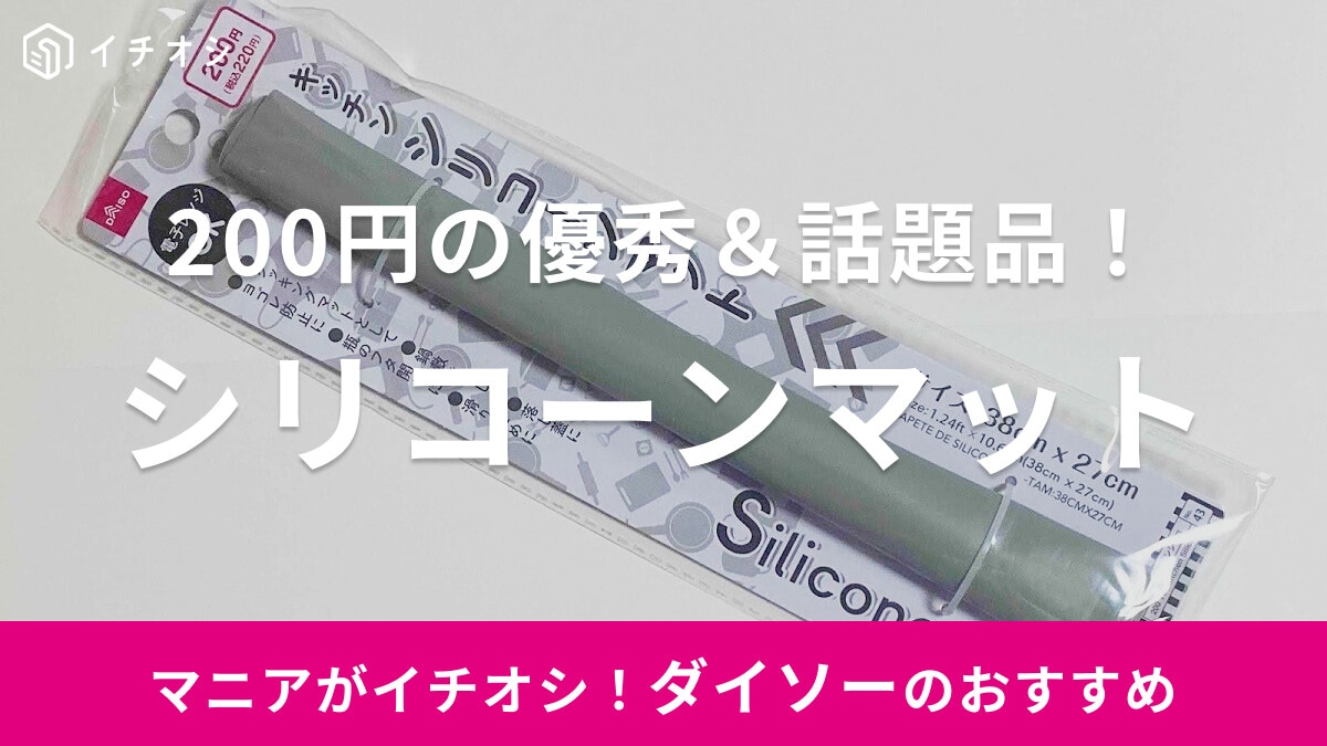 100均ダイソーのキッチン用品「シリコーンマット」​​が1枚6役で便利！オーブン・レンジなど使い方まとめ【200円商品】