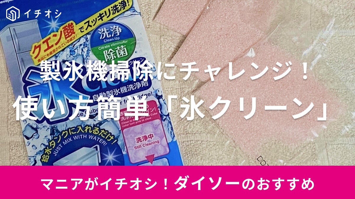 【100均】ダイソーの製氷機掃除「氷クリーン」で簡単お手入れ！使い方まとめ、売り場はどこ？