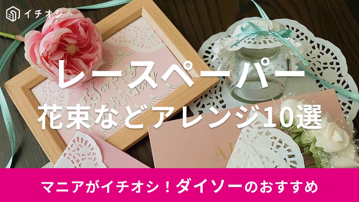 【100均】ダイソーの「レースペーパー」おすすめアレンジ10選！どこに売ってる？売り場やサイズ、花束の作り方を紹介