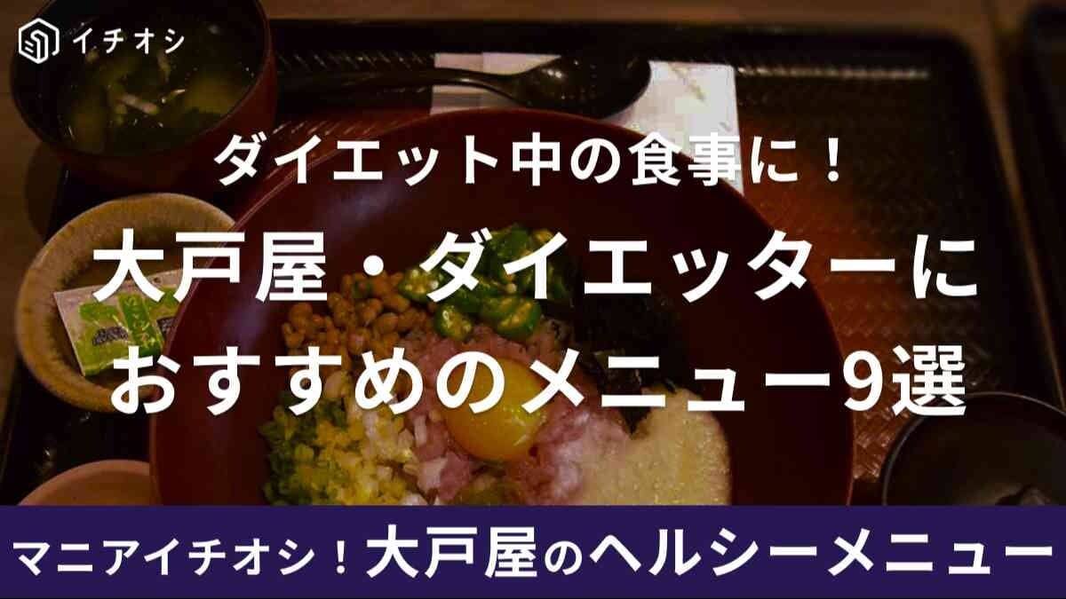 大戸屋ダイエットにおすすめのメニュー9選！カロリー低めの定食は？