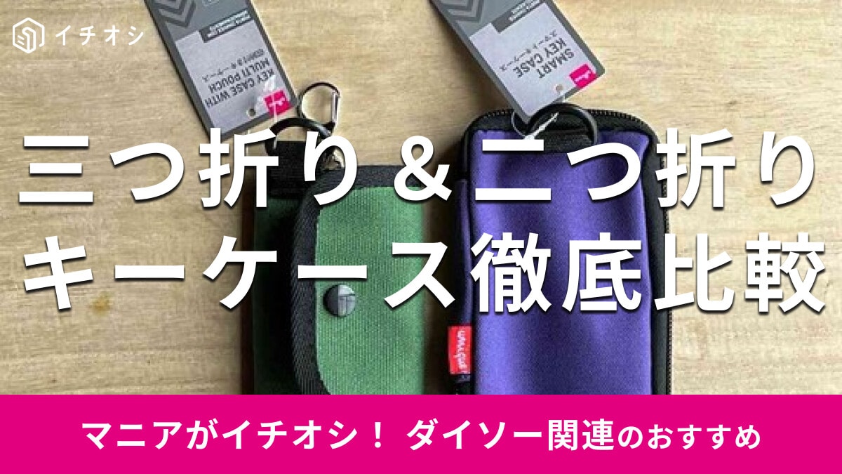ダイソーの「キーケース」おすすめ2種類を徹底比較！二つ折り、三つ折り◎売り場は？
