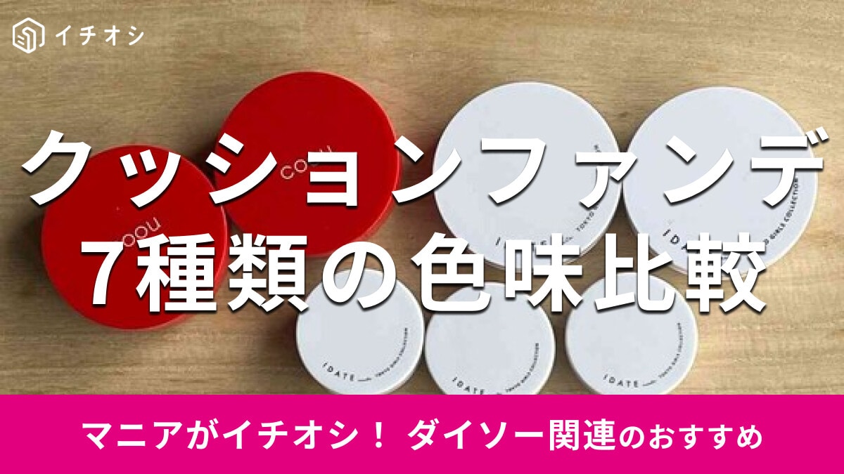 100均ダイソーの「クッションファンデ」コーウとアイデイトの色味比較！売り場は？