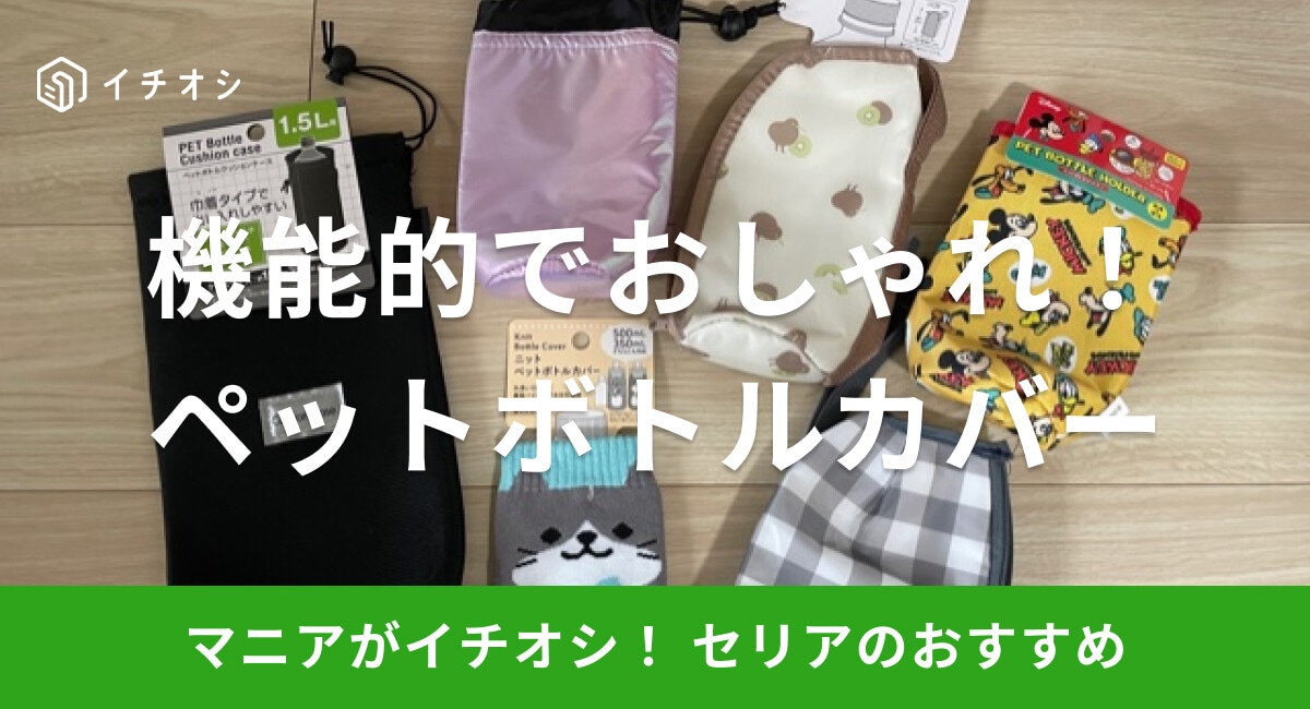 【100均】セリアのペットボトルカバーはおしゃれで機能性抜群！サイズや使い方は？