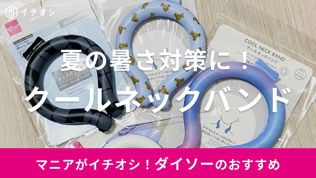 【100均】ダイソーの「クールネックバンド」は夏の暑さ対策におすすめ！子供も大人も◎サイズ・値段・口コミ・使用感まとめ