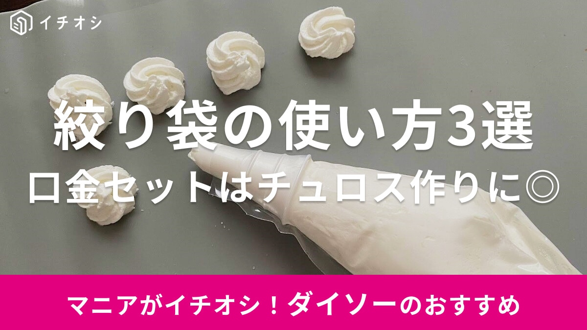 【100均】ダイソーの絞り袋の使い方おすすめ3選！口金セットはチュロスやマカロン作りにも◎売り場はどこ？