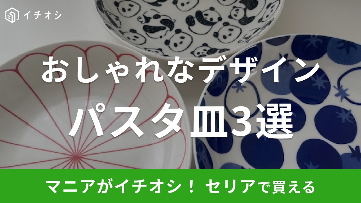 【100均】セリアの「パスタ皿」おすすめ3選！おしゃれで高見えするデザインが充実