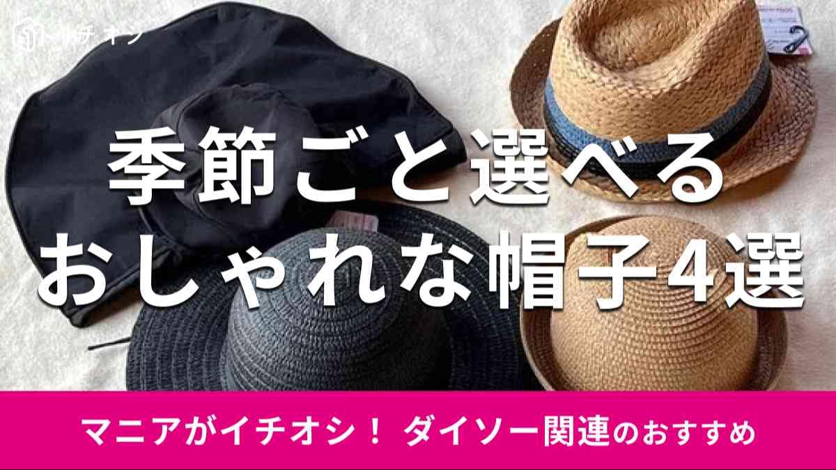ダイソーの「帽子」おすすめ4種類