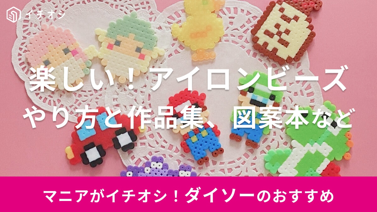 【100均】ダイソーの「アイロンビーズ」が楽しすぎる！基本のやり方と作品集・おすすめ図案本を紹介