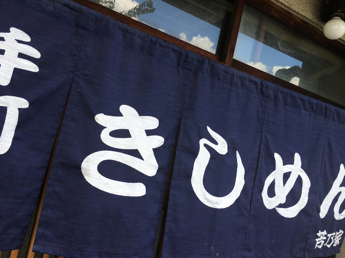 きしめんは名古屋市内でも専門店はほとんどなく、うどん屋の麺の選択肢のひとつという位置づけ。薄く延ばす作業など工程が多く手間がかかるため、あまり積極的に扱わない店も多かった