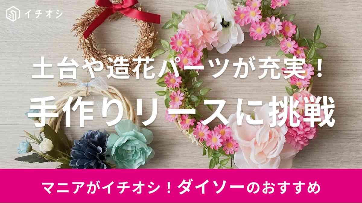 ダイソー　リース