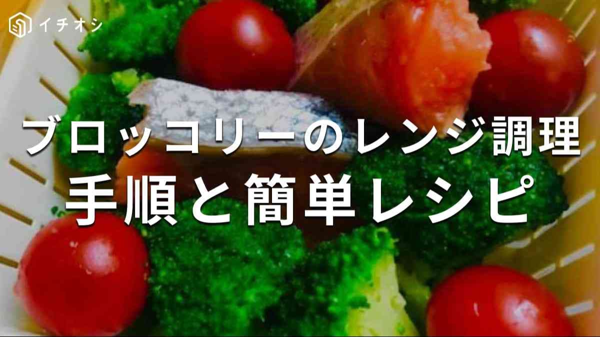 ブロッコリーはレンジ調理で時短しよう！