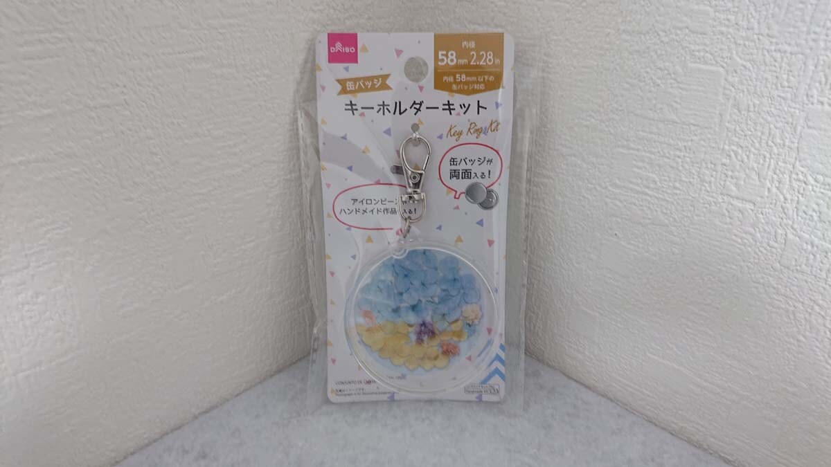 ダイソーの「キーホルダーキット（58mm）」