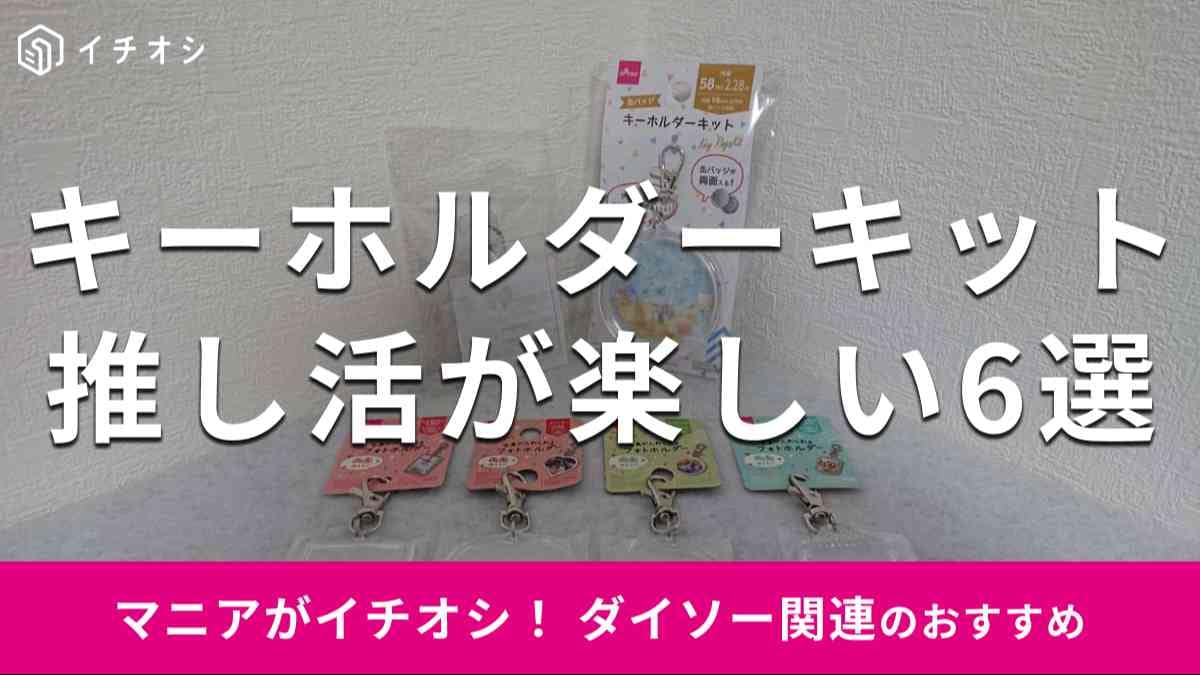 ダイソーの「キーホルダーキット」おすすめ6種類
