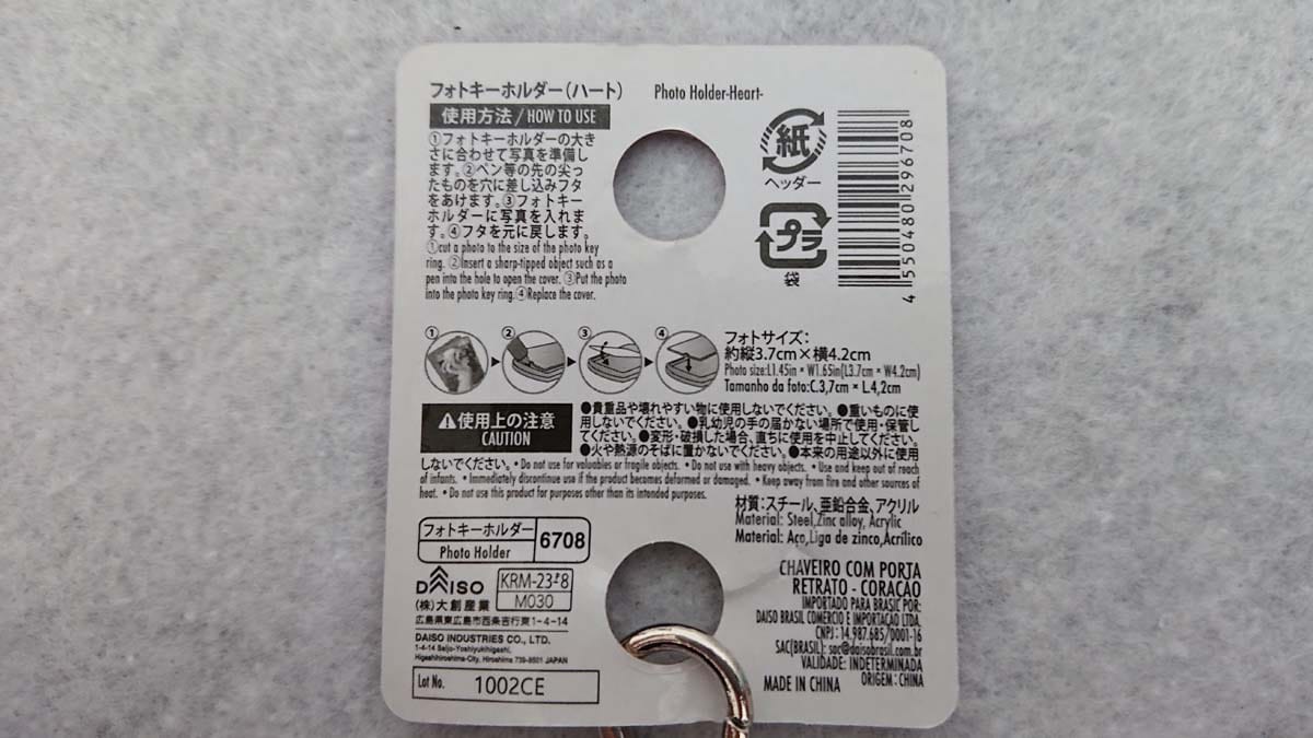 ダイソーの「フォトキーホルダー（ハート）」および同シリーズの開け方