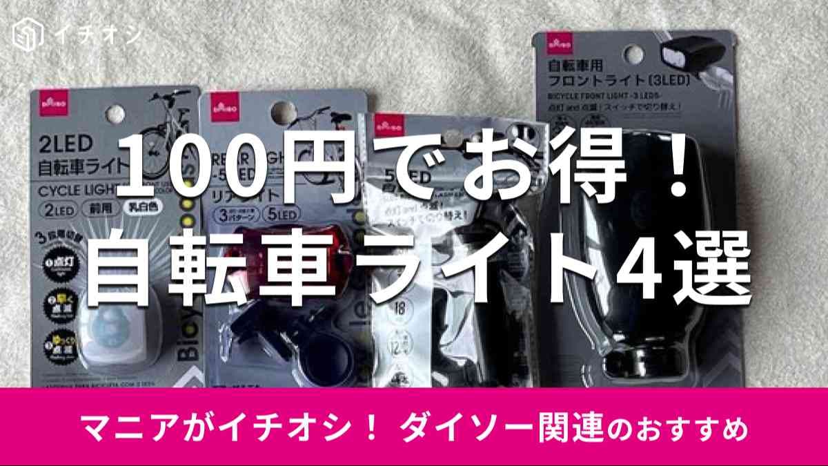 ダイソーの「自転車ライト」おすすめ4選