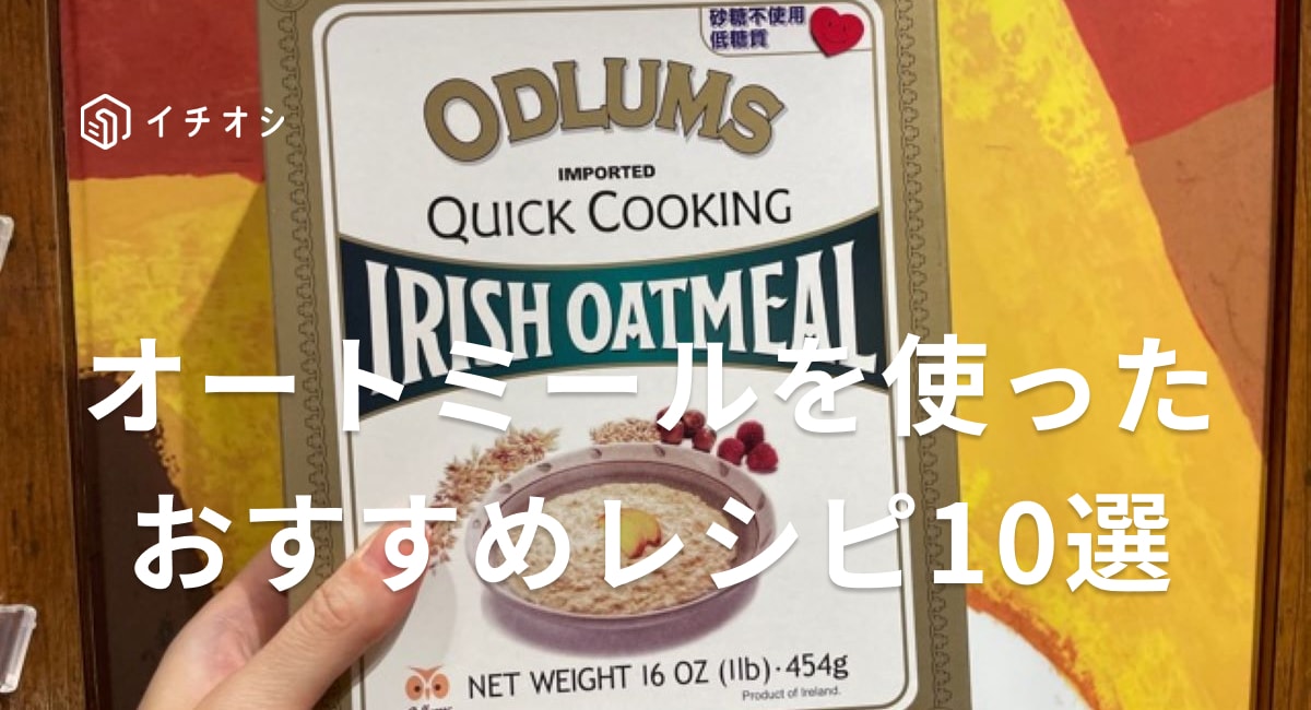 オートミールを使った簡単で美味しいレシピを紹介