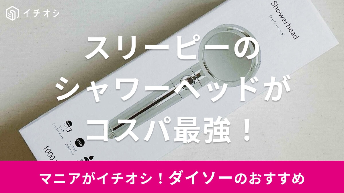 【100均】ダイソー「THREEPPY」の1,000円シャワーヘッドがコスパ最強！使い心地や取り付け方・口コミまとめ