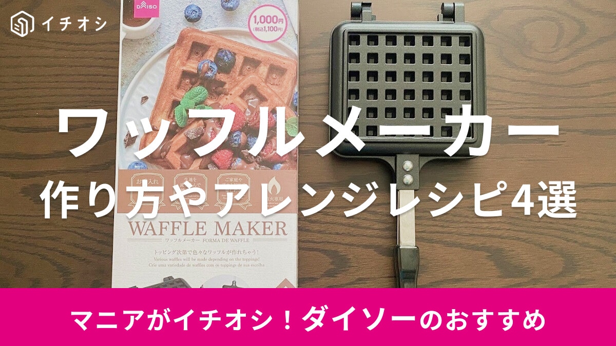 【100均】ダイソーの「ワッフルメーカー」が超優秀！おすすめアレンジレシピ・基本の作り方・お手入れ方法まとめ