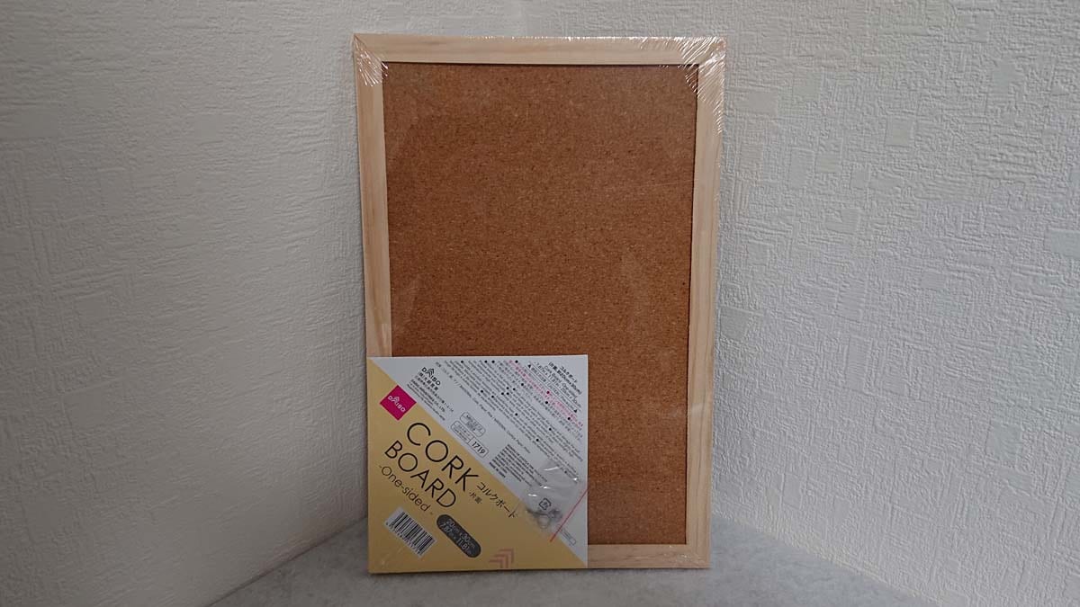 ダイソーの「コルクボード（片面、約20cm×30cm）」
