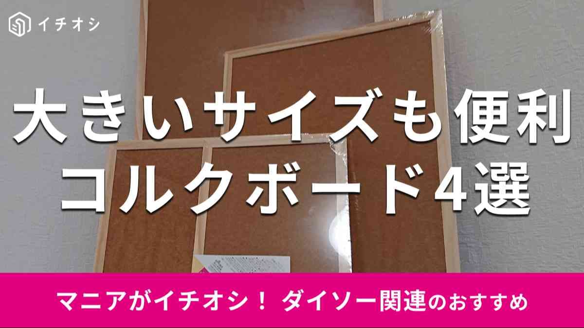 ダイソーの「コルクボード」4種類を比較
