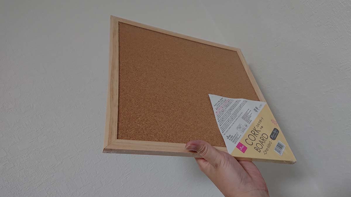 ダイソーの「コルクボード（片面、約30cm×30cm）」