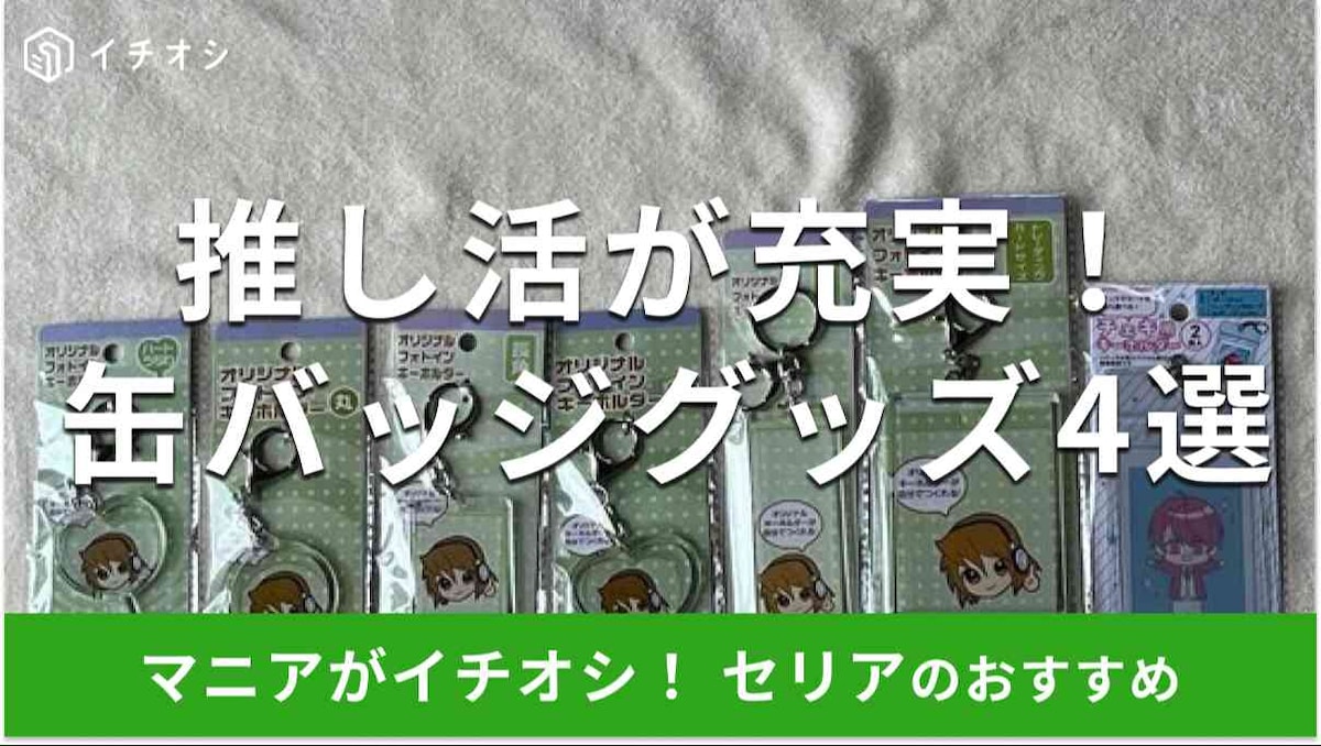セリアの推し活「缶バッジグッズ」おすすめ4選
