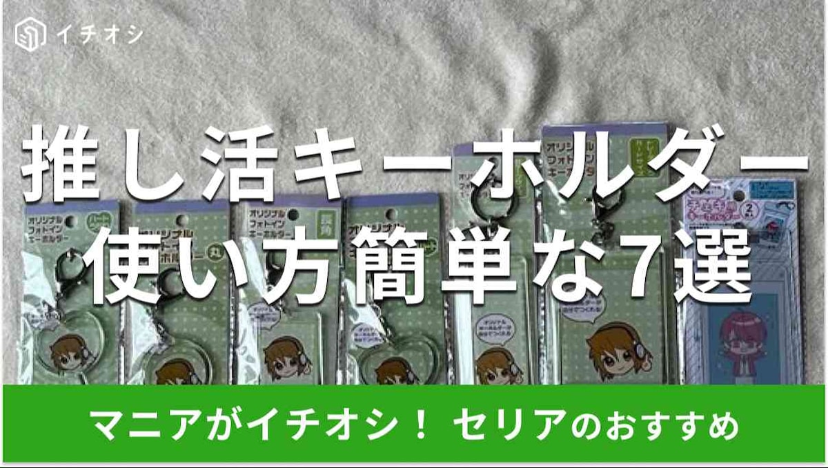 セリアの推し活グッズ「キーホルダーキット」おすすめ7選