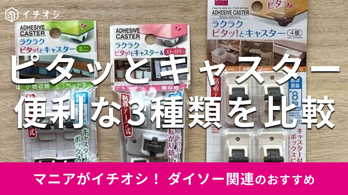 100均ダイソーの「ピタッとキャスター」おすすめ3種類と耐荷重を比較！売り場は？