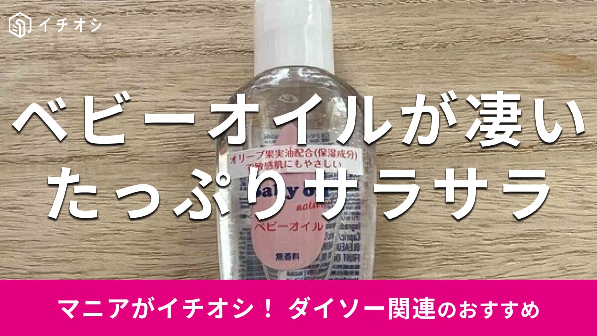 100均ダイソーの「ベビーオイル」は50mlでたっぷり使いやすい！売り場はどこ？