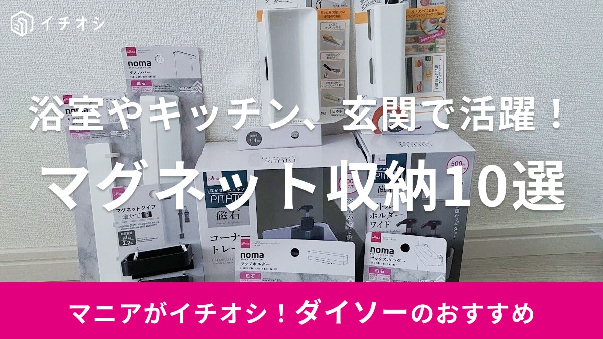 【100均】ダイソーのマグネット収納おすすめ10選！玄関・浴室・キッチン・洗濯機など活用アイデアを紹介