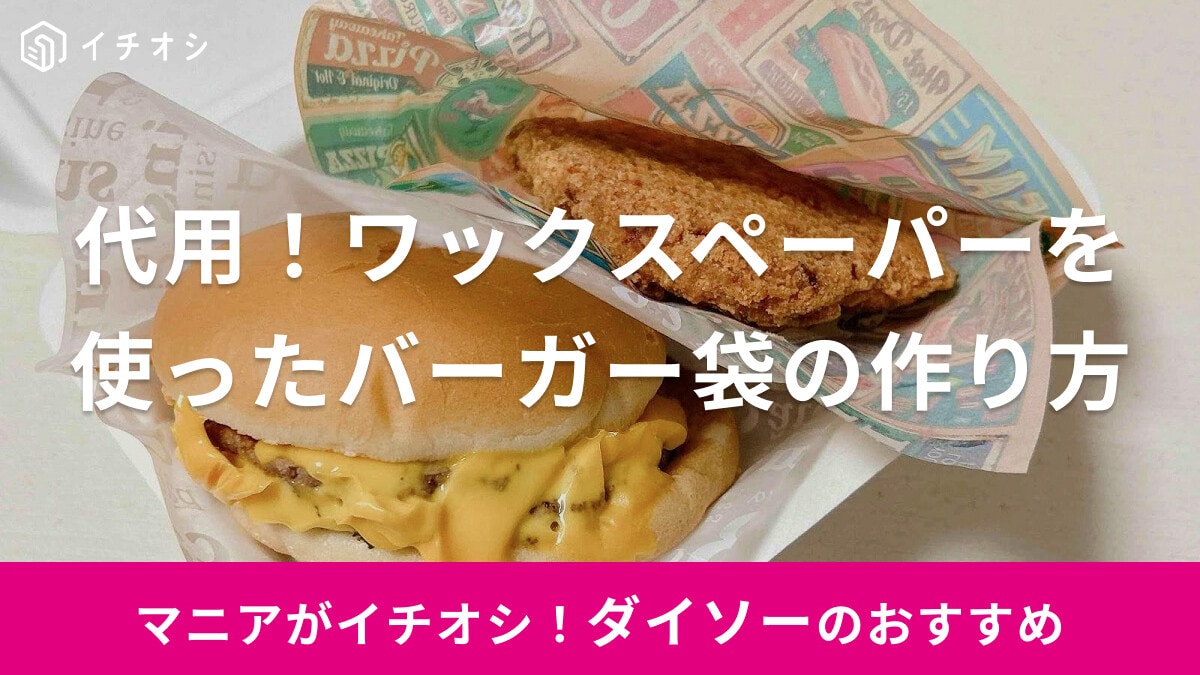 【100均ダイソー】ワックスペーパーで代用OK！バーガー袋の作り方＆おすすめアレンジ活用術
