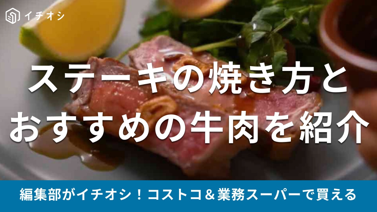 初心者にも簡単◎フライパンを使ったステーキの焼き方を紹介！コストコ・業務スーパー牛肉のおいしい調理法も必見
