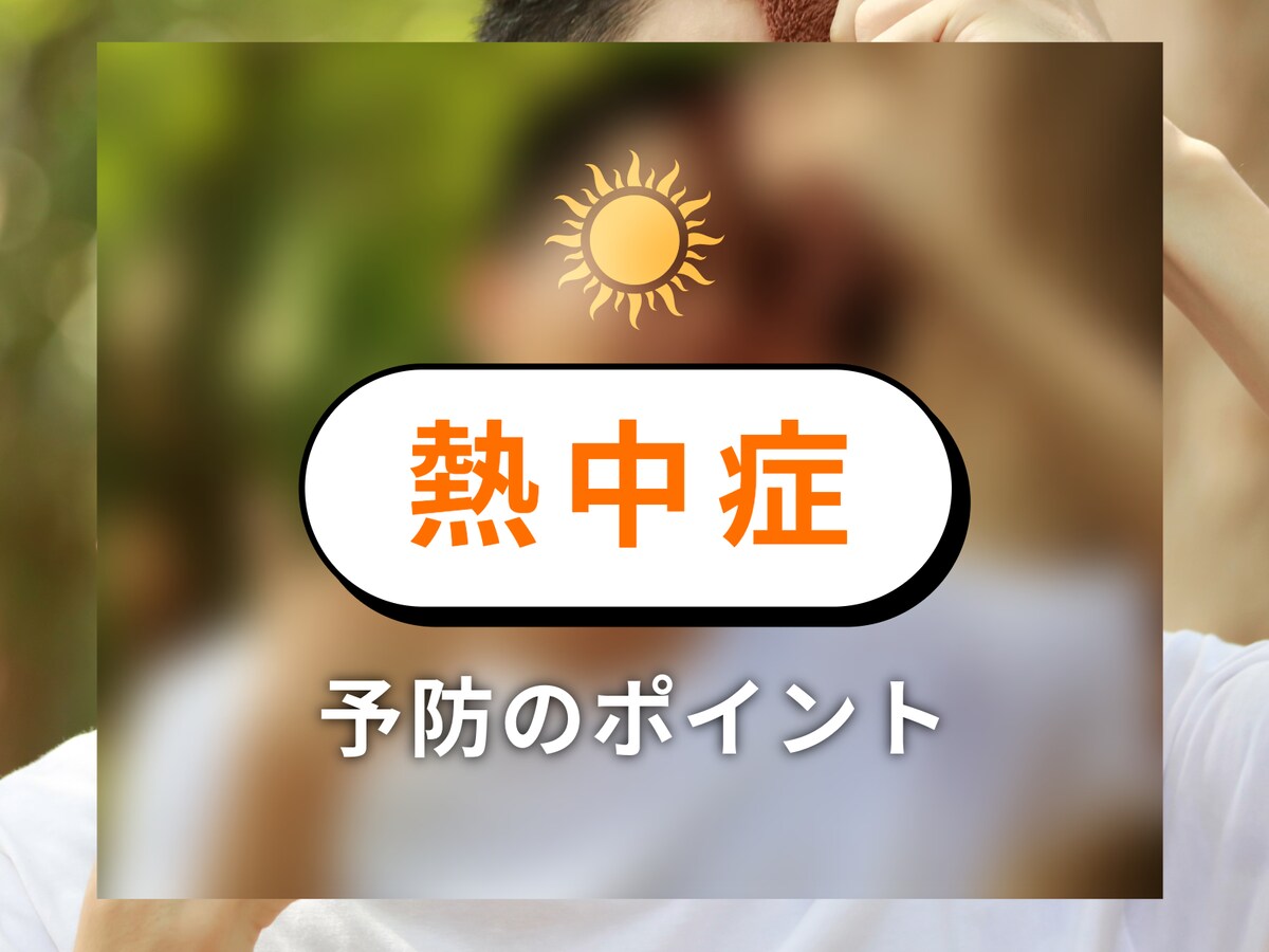 熱中症予防のポイントについて、医師でAll About 家庭の医学ガイドの清益功浩さんに聞きました