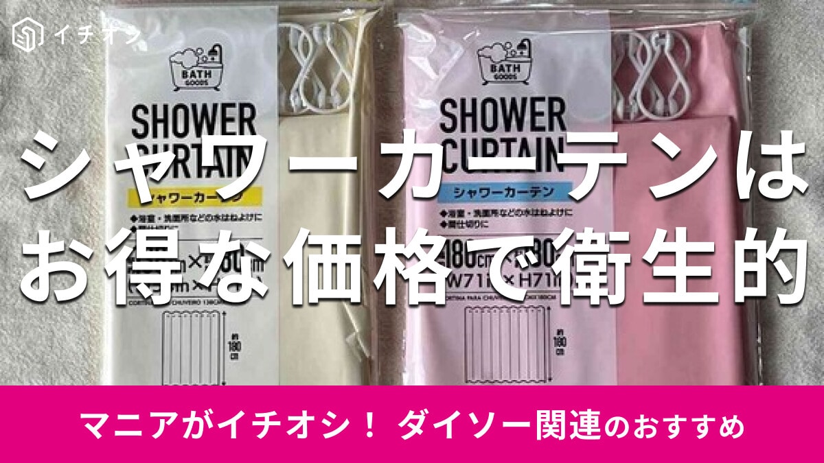 100均ダイソー「シャワーカーテン」便利な2種類を徹底比較！透けない？売り場は？
