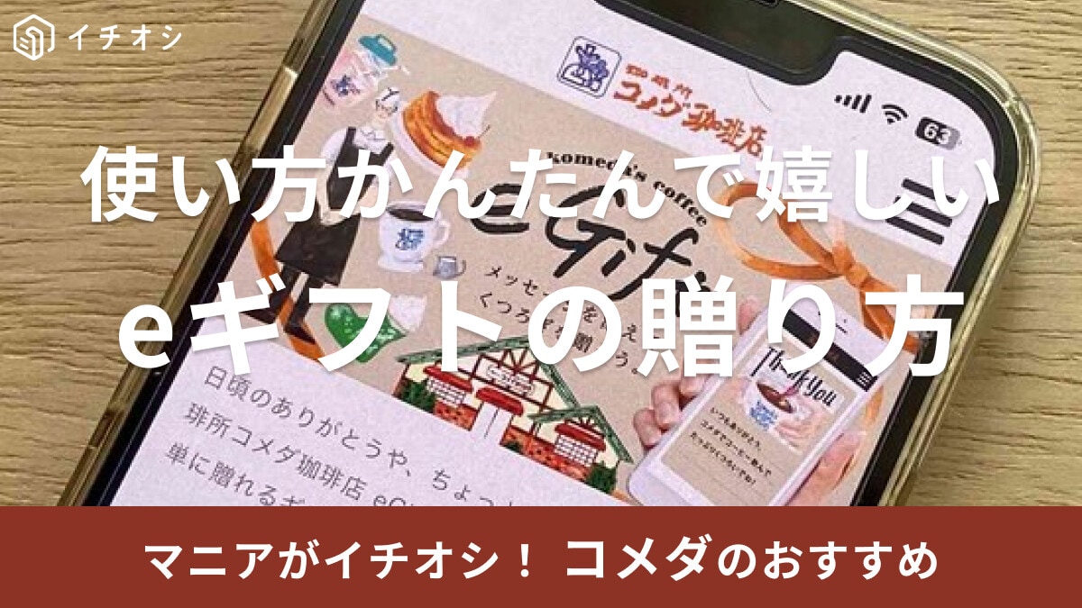 コメダ珈琲店の「eギフト」は手軽に贈れて使い方かんたん！お釣りは？複数買える？