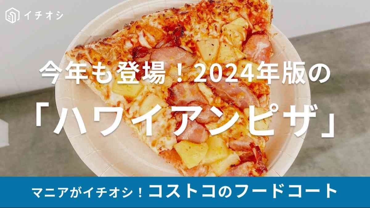 コストコ　ハワイアンピザ