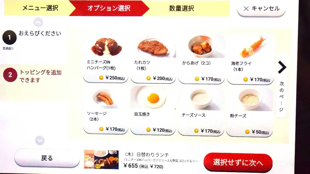 追加料金を支払うことで、ミニチーズINハンバーグやたれカツなどのトッピングも付けることができます。
