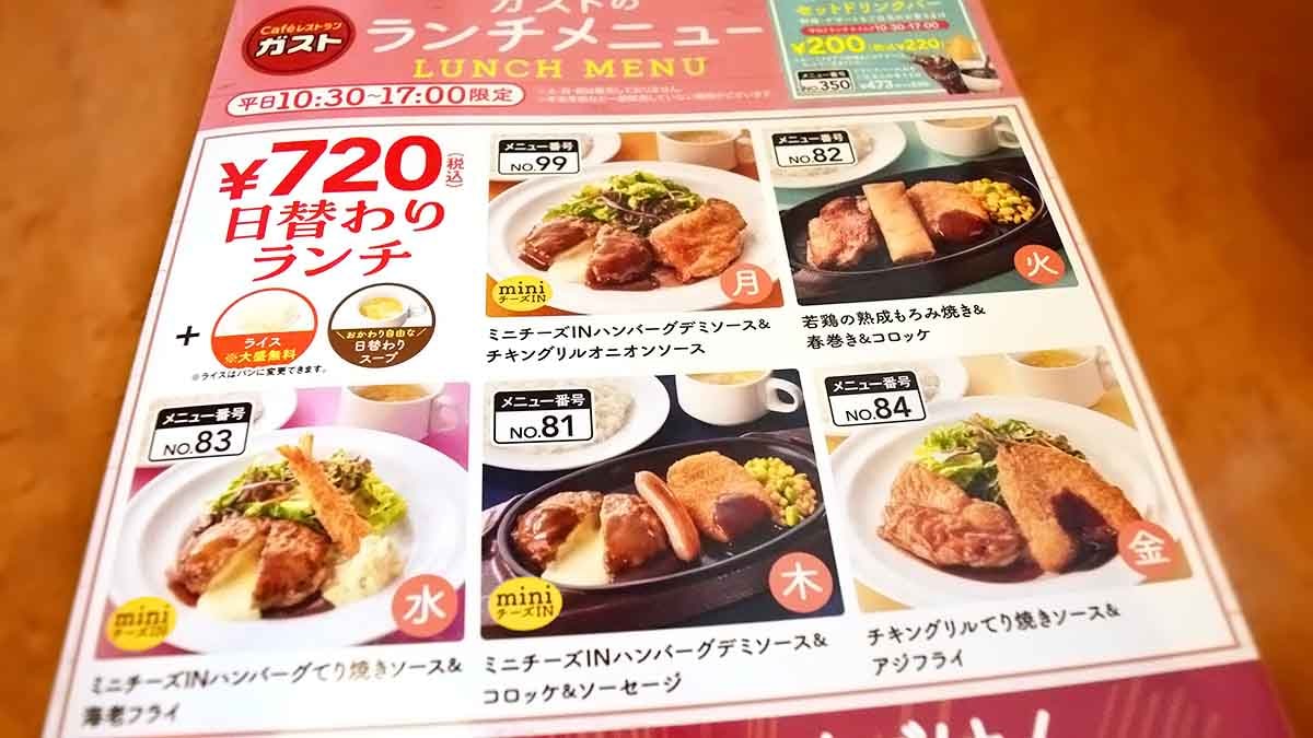 ガストの日替わりランチメニューの値段は地域により、異なります。