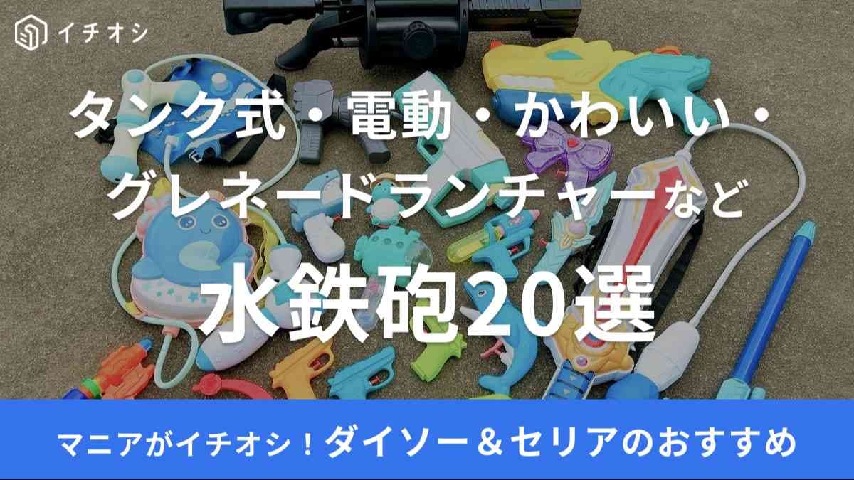ダイソー　水鉄砲