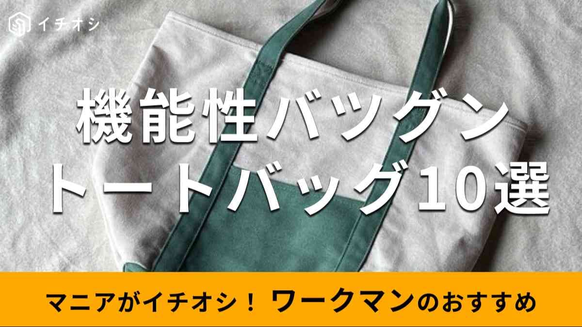 ワークマンの「トートバッグ」の使いやすいおすすめは？