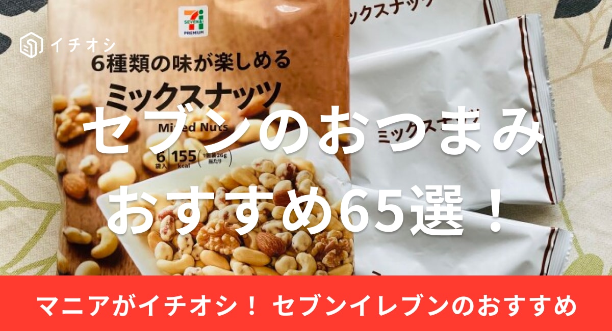 セブンイレブンにはさまざまな種類のおつまみが揃っている