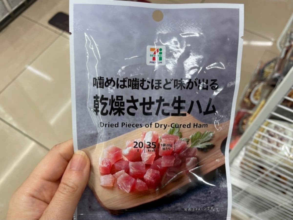 セブンイレブンの「乾燥させた生ハム」は旨みが凝縮されている
