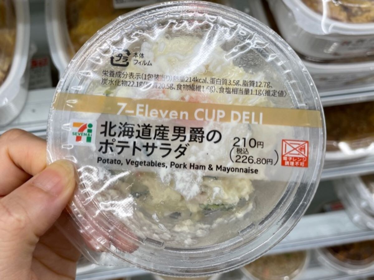 セブンイレブンの「北海道産男爵のポテトサラダ」は素材の味が楽しめる