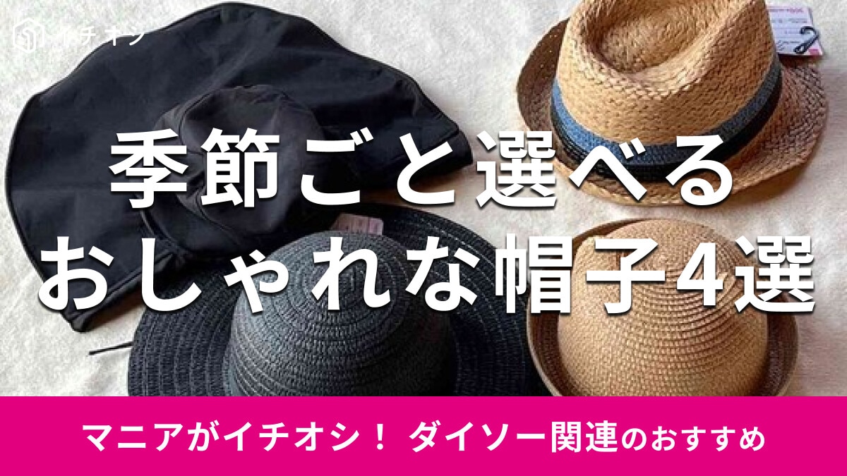 100均ダイソーの「帽子」で日焼け＆熱中症対策！おしゃれなおすすめ4選【最新版】
