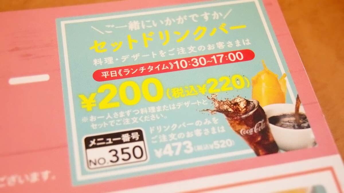 ガストの日替わりランチにはドリンクバーも付けられる