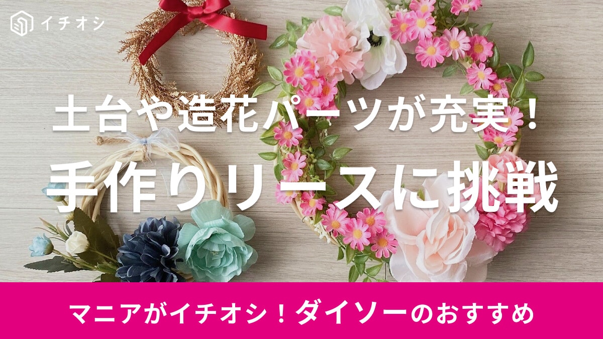【100均】ダイソー商品で手作りリースに挑戦！おしゃれでかわいい作り方、土台＆造花など材料の売り場まとめ