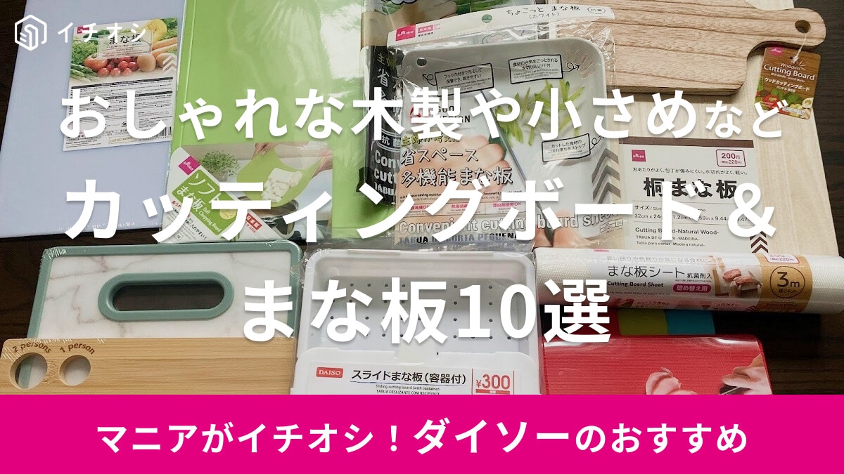 【100均】ダイソーのカッティングボード＆まな板10選！SNSの話題品や木製、300円・500円商品など！売り場は？