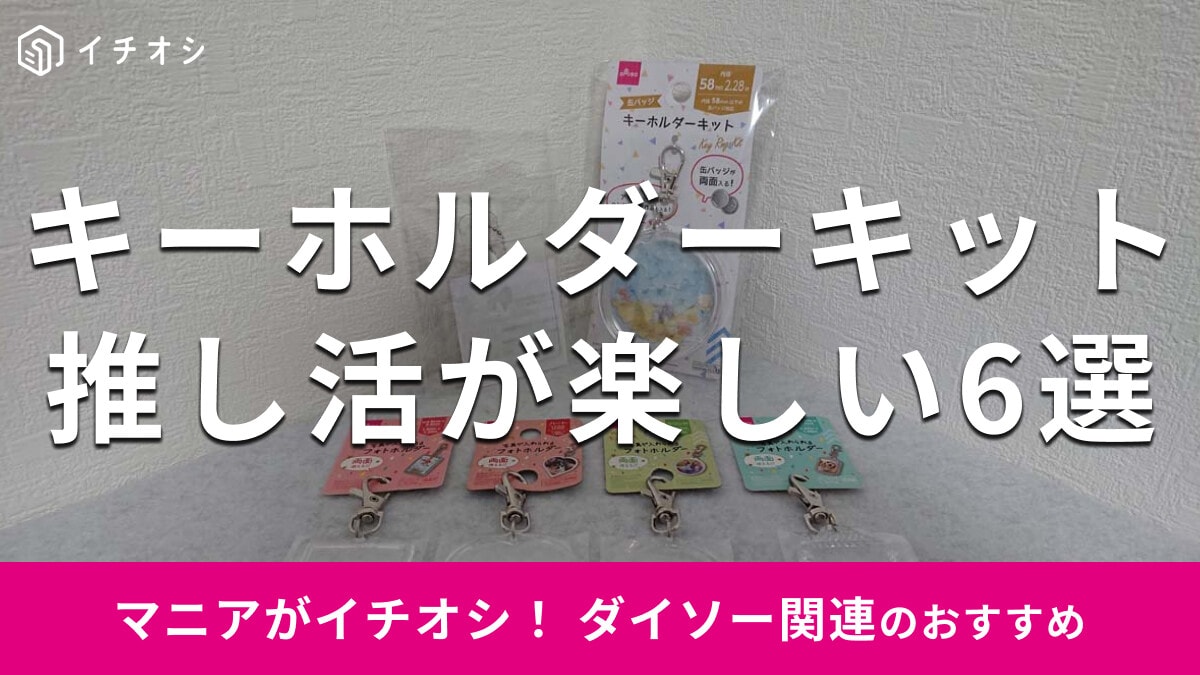 【ダイソー】推し活グッズで人気♪「キーホルダーキット」おすすめ6種類！売り場はどこ？100均セリア、キャンドゥと比較