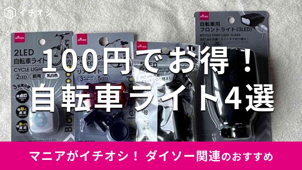 【ダイソー】100均便利グッズ♪「自転車ライト」おすすめ4種類比較！防水？電池入れ方は？付け方と売り場