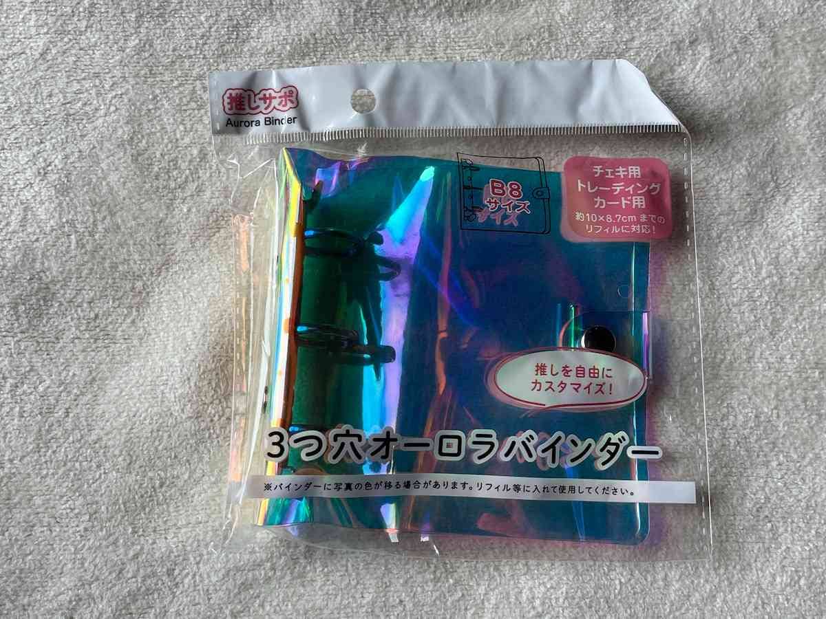 セリアの「3つ穴オーロラバインダー」